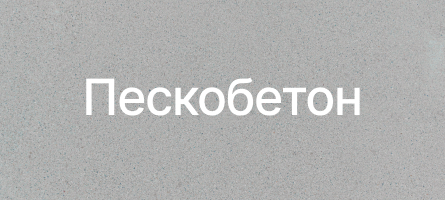 Пескобетон в Колтушах Пескобетон в Колтушах