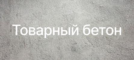 Товарный бетон в Колтушах Товарный бетон в Колтушах